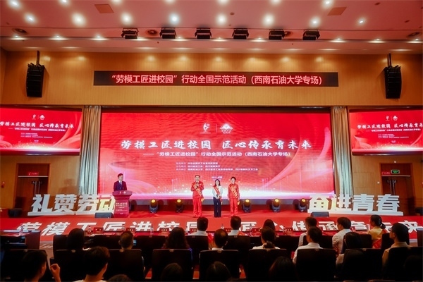 “勞模工匠進(jìn)校園”行動(dòng)全國示范活動(dòng)走進(jìn)西南石油大學(xué)。四川省總工會(huì)供圖