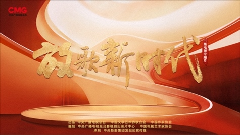 《放歌新時代》海報。中國視協(xié)供圖