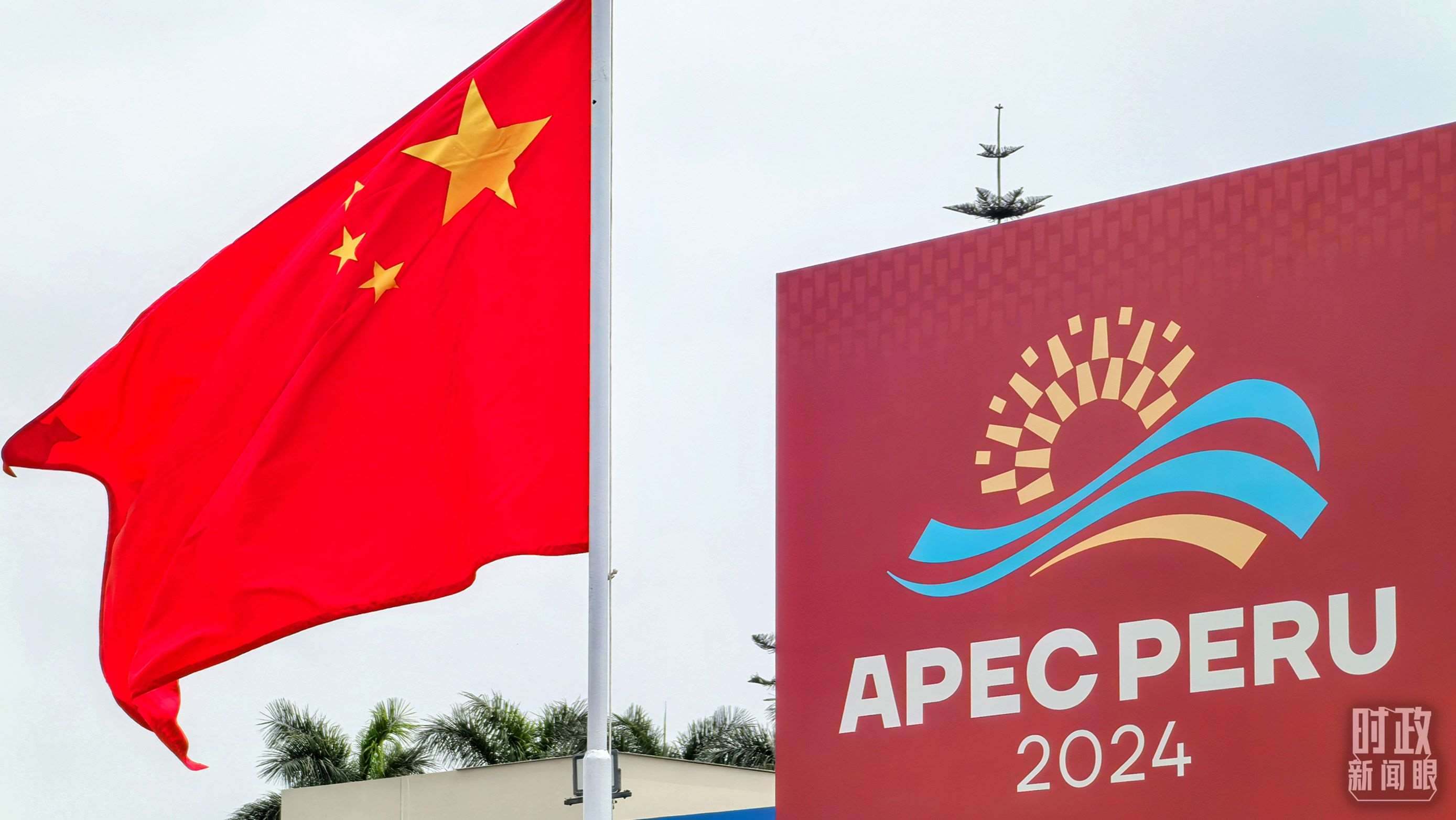 APEC第三十一次領(lǐng)導(dǎo)人非正式會議在秘魯利馬舉行。（總臺央視記者鄂介甫拍攝）