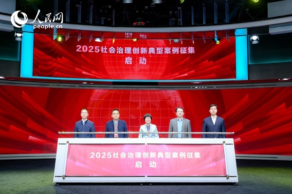 2025社會治理創(chuàng)新典型案例征集啟動儀式。人民網 鄂智超攝