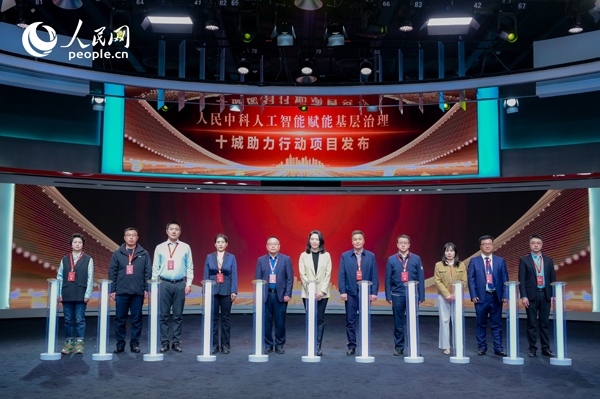 人民中科“人工智能賦能基層治理”十城助力行動項目發(fā)布。人民網 鄂智超攝