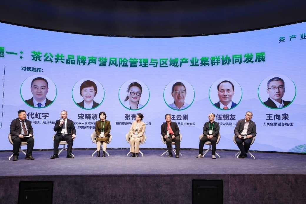 “茶公共品牌聲譽(yù)風(fēng)險(xiǎn)管理與區(qū)域產(chǎn)業(yè)集群協(xié)同發(fā)展”主題圓桌