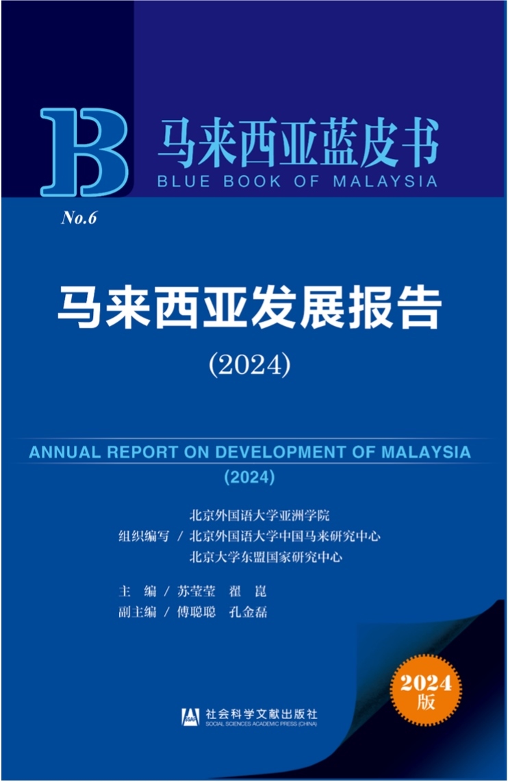 《馬來西亞發(fā)展報告（2024）》新書發(fā)布會暨“同心濟滄海，攜手向未來”中馬關系研討會成功舉辦。北京外國語大學供圖
