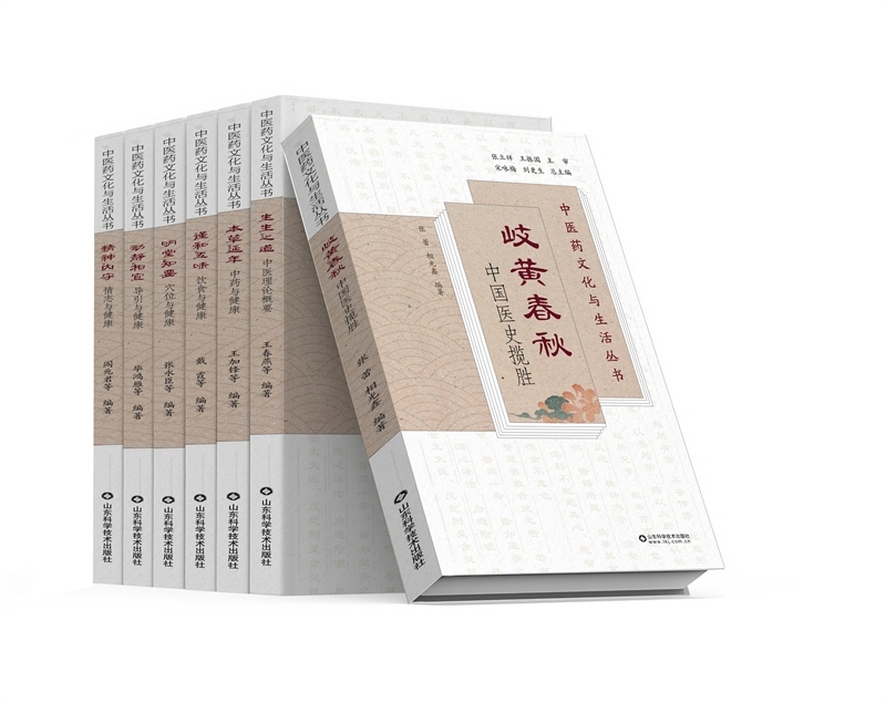 《中醫(yī)藥文化與生活叢書(shū)》。山東科學(xué)技術(shù)出版社供圖