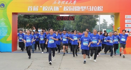 成都理工大學(xué)首屆“校慶杯”微型馬拉松。成都理工大學(xué)供圖