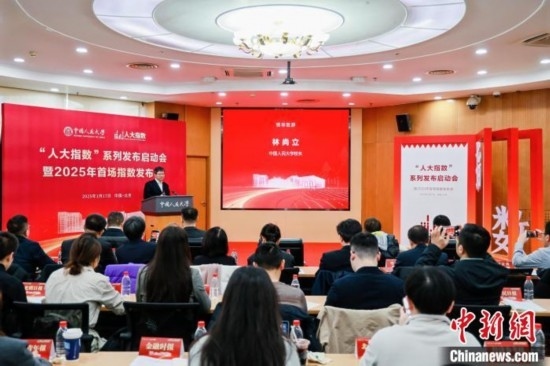 1月17日，中國人民大學(xué)舉辦“人大指數(shù)”系列發(fā)布啟動會暨2025年首場指數(shù)發(fā)布會。(主辦方供圖)