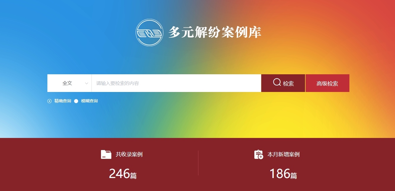 多元解紛案例庫(kù)網(wǎng)頁(yè)截圖。