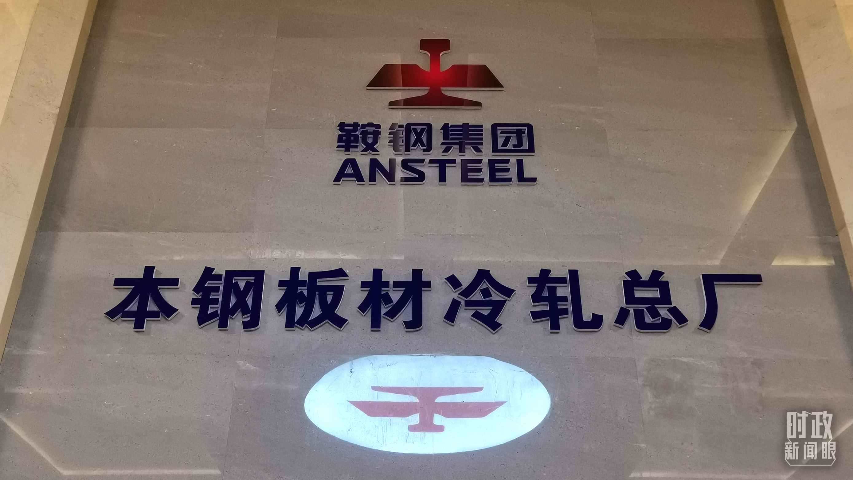 本鋼板材冷軋總廠第三冷軋廠。（總臺央視記者范一鳴拍攝）