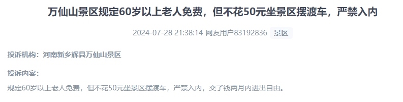 網(wǎng)友投訴老人免費景區(qū)變相強制消費擺渡車服務(wù)的行為。（“人民投訴”用戶投訴截圖）