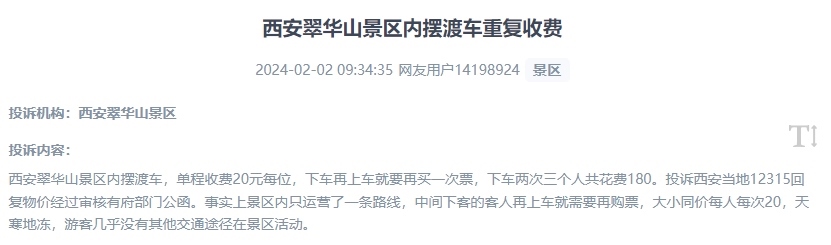 網(wǎng)友反映景區(qū)擺渡車重復(fù)收費的現(xiàn)象。（“人民投訴”用戶投訴截圖）