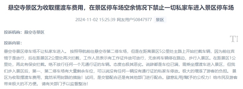 網(wǎng)友吐槽景區(qū)為收取擺渡車費，攔截私家車進入停車場的情況。（“人民投訴”用戶投訴截圖）