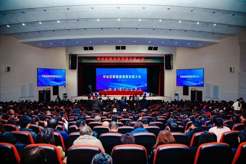 北京市平谷區(qū)召開教育高質(zhì)量發(fā)展大會。主辦方供圖