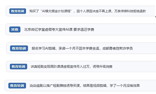 網(wǎng)友在“人民投訴”平臺(tái)反映涉AI、短視頻等培訓(xùn)消費(fèi)相關(guān)糾紛。（“人民投訴”用戶投訴截圖）