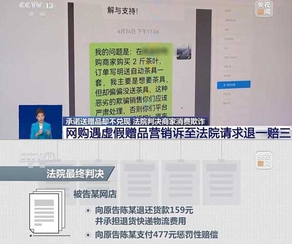 網(wǎng)購遇虛假贈品營銷，消費(fèi)者提出上訴，法院判決商家與平臺三倍賠償。來源：央視截圖