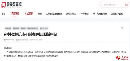 小微店主反映參與“國補”不易。人民網(wǎng)“領導留言板”截圖