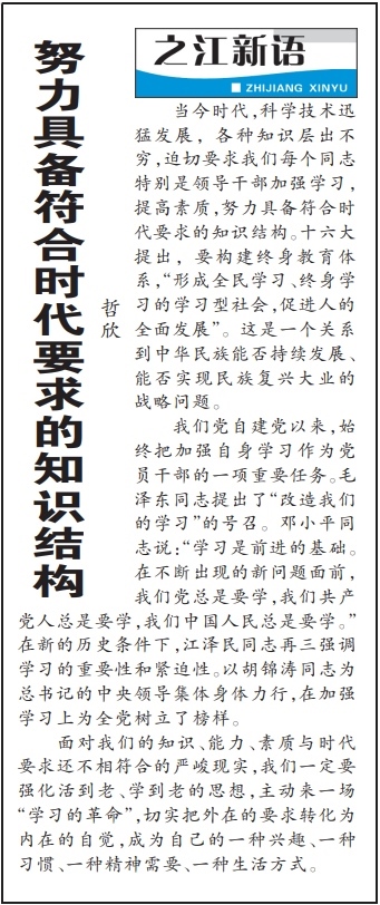 2004年3月29日，《浙江日?qǐng)?bào)》頭版《之江新語》專欄刊登文章《努力具備符合時(shí)代要求的知識(shí)結(jié)構(gòu)》。