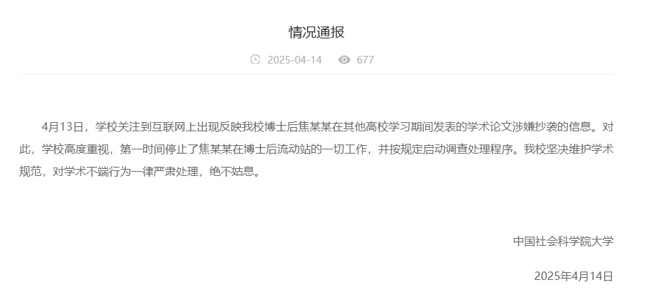 中國社會科學(xué)院大學(xué)情況通報截圖。