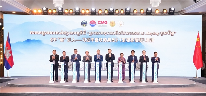 《平“語”近人——習(xí)近平喜歡的典故》（柬埔寨語版）啟播儀式現(xiàn)場。中央廣播電視總臺供圖