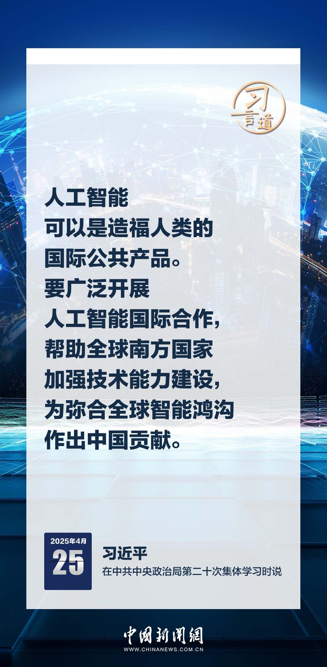 習言道｜牢牢掌握人工智能發(fā)展和治理主動權(quán)