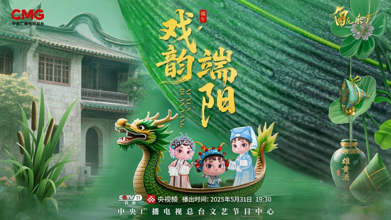 《角兒來了》端午特輯海報(bào)。中央廣播電視總臺(tái)供圖